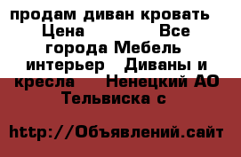 продам диван кровать › Цена ­ 10 000 - Все города Мебель, интерьер » Диваны и кресла   . Ненецкий АО,Тельвиска с.